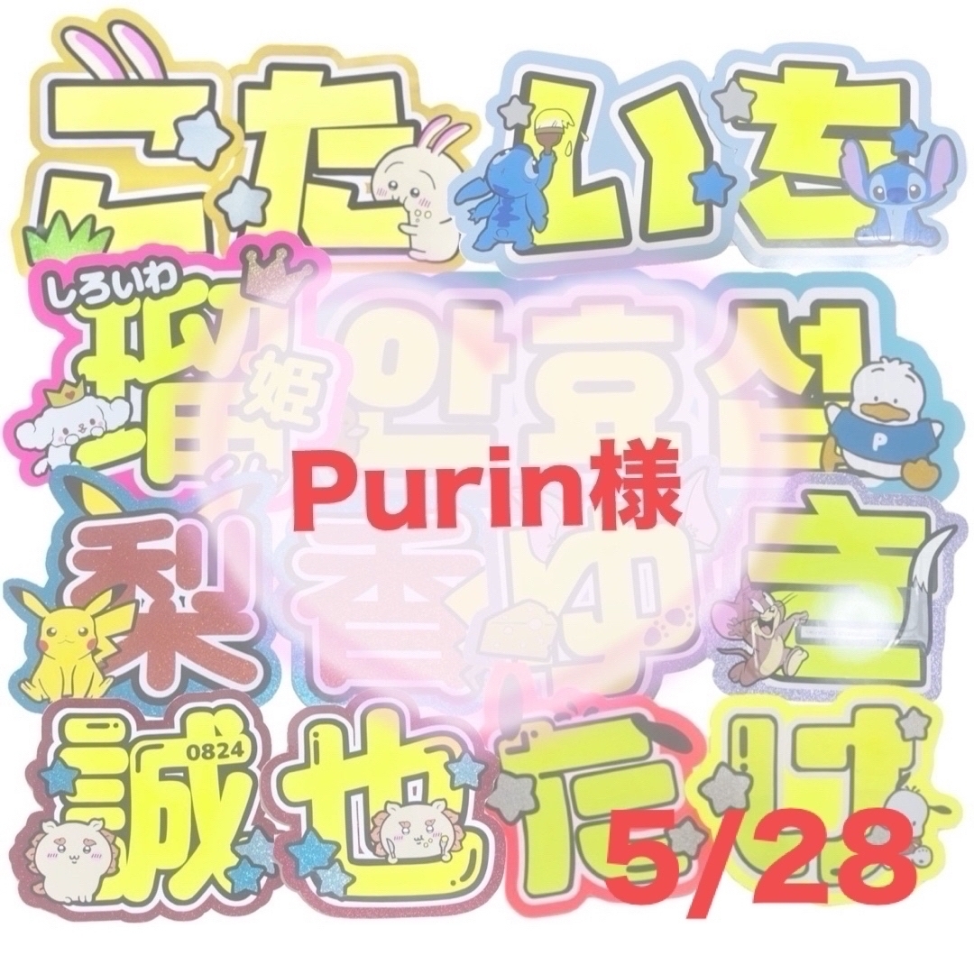 Purin様専用 うちわ文字 オーダー 団扇屋さん 文字パネル エンタメ/ホビーのタレントグッズ(アイドルグッズ)の商品写真