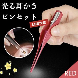 ライト付 耳かき LED 介護用 光る ピンセット 新品 耳掃除 楽 レッド(日用品/生活雑貨)