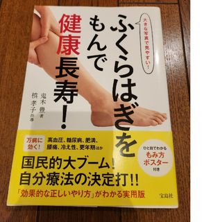 タカラジマシャ(宝島社)のふくらはぎをもんで健康長寿！(健康/医学)