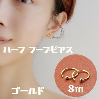 ピアス ゴールド ミニ ハーフボール リング フープ 韓国 小さめ 8mm(イヤリング)