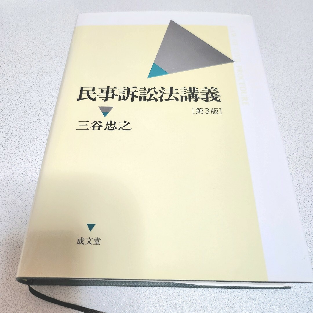 民事訴訟法講義 第3版 成文堂 エンタメ/ホビーの本(語学/参考書)の商品写真