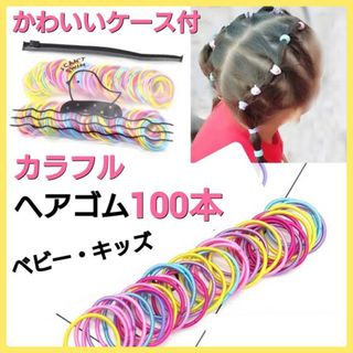 カラフル　ヘアゴム　100本　キッズ　キャンディー　パステル　ハンドメイド　子供(その他)