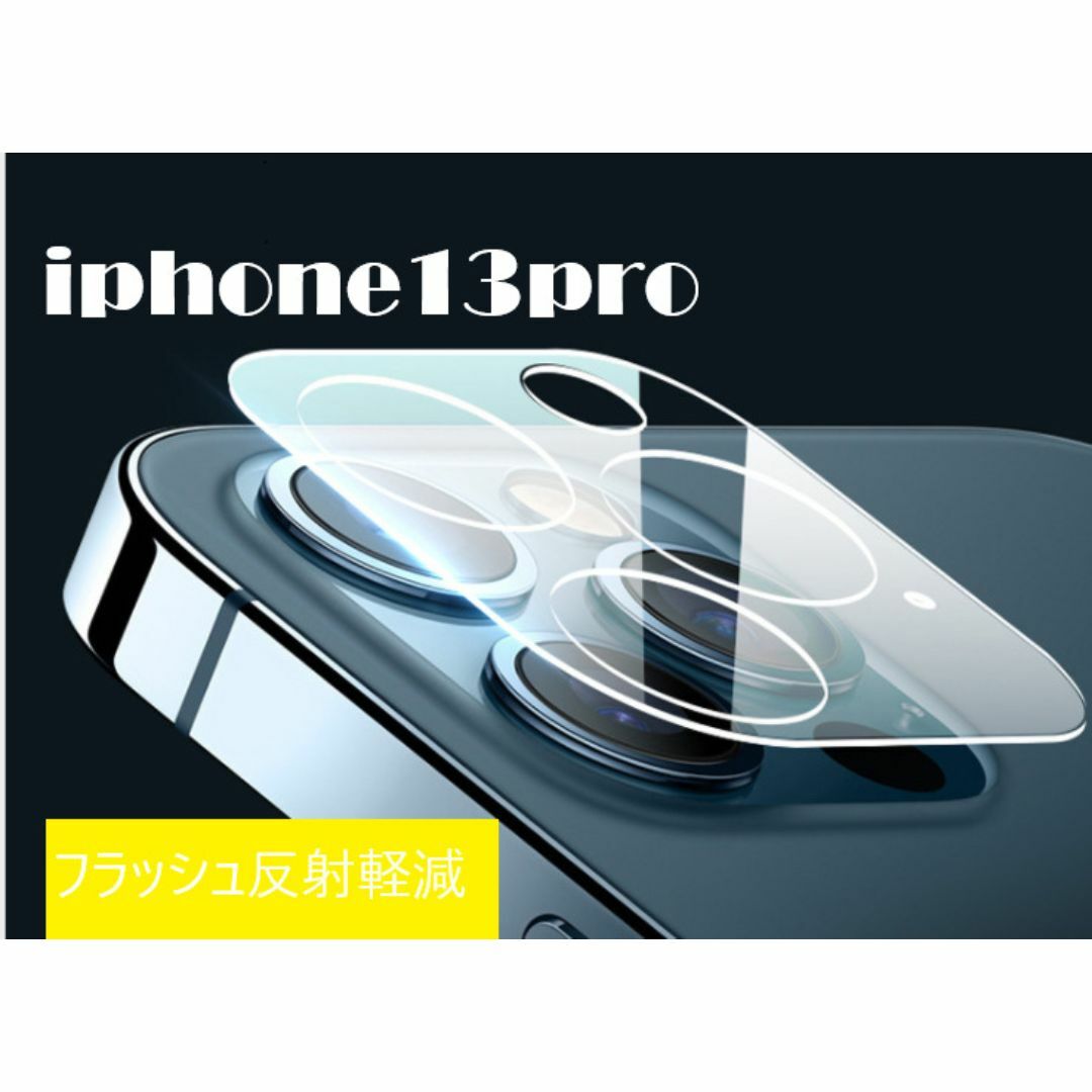 iphone13pro カメラ保護フィルム クリアレンズカバー 透明 スマホ/家電/カメラのスマホアクセサリー(保護フィルム)の商品写真