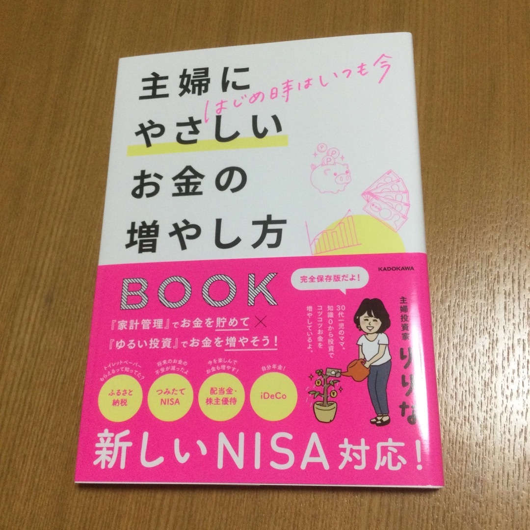 はじめ時はいつも今　主婦にやさしいお金の増やし方ＢＯＯＫ エンタメ/ホビーの本(ビジネス/経済)の商品写真