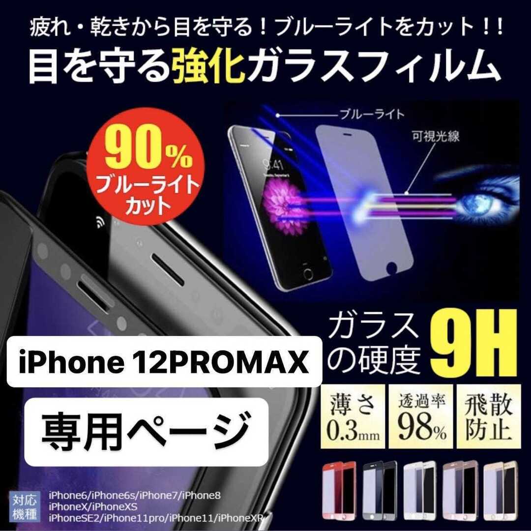 iPhone12promax フィルム アイフォン12promax 12pro スマホ/家電/カメラのスマホアクセサリー(保護フィルム)の商品写真