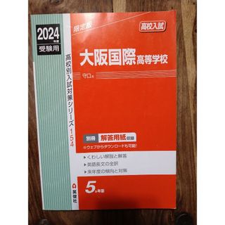 大阪国際高等学校 2024年度受験用 赤本 英俊社(語学/参考書)