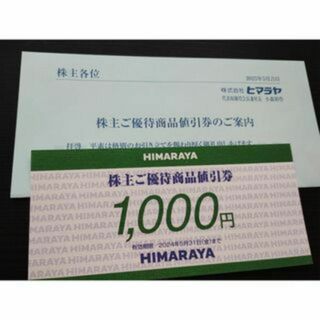 [匿名配送] ヒマラヤ 株主優待 1000円(その他)