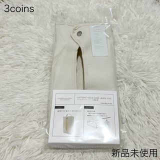 スリーコインズ(3COINS)の⭐︎新品未使用 3coins 2WAY コットンティッシュケース 厚型用(日用品/生活雑貨)