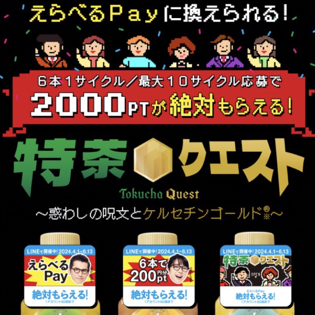 サントリー(サントリー)のえらべるPay 特茶 シール　PayPay ponta  LINE ポイント エンタメ/ホビーのコレクション(ノベルティグッズ)の商品写真