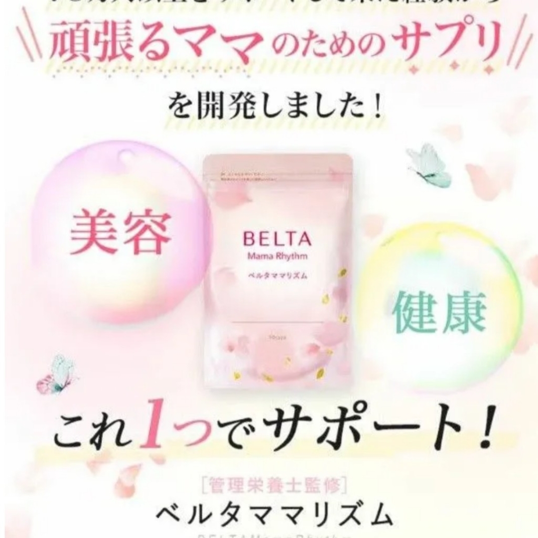 BELTA(ベルタ)のベルタ　ママリズム　425mg×45粒　賞味期限2024.10　産後　授乳期 キッズ/ベビー/マタニティのマタニティ(その他)の商品写真