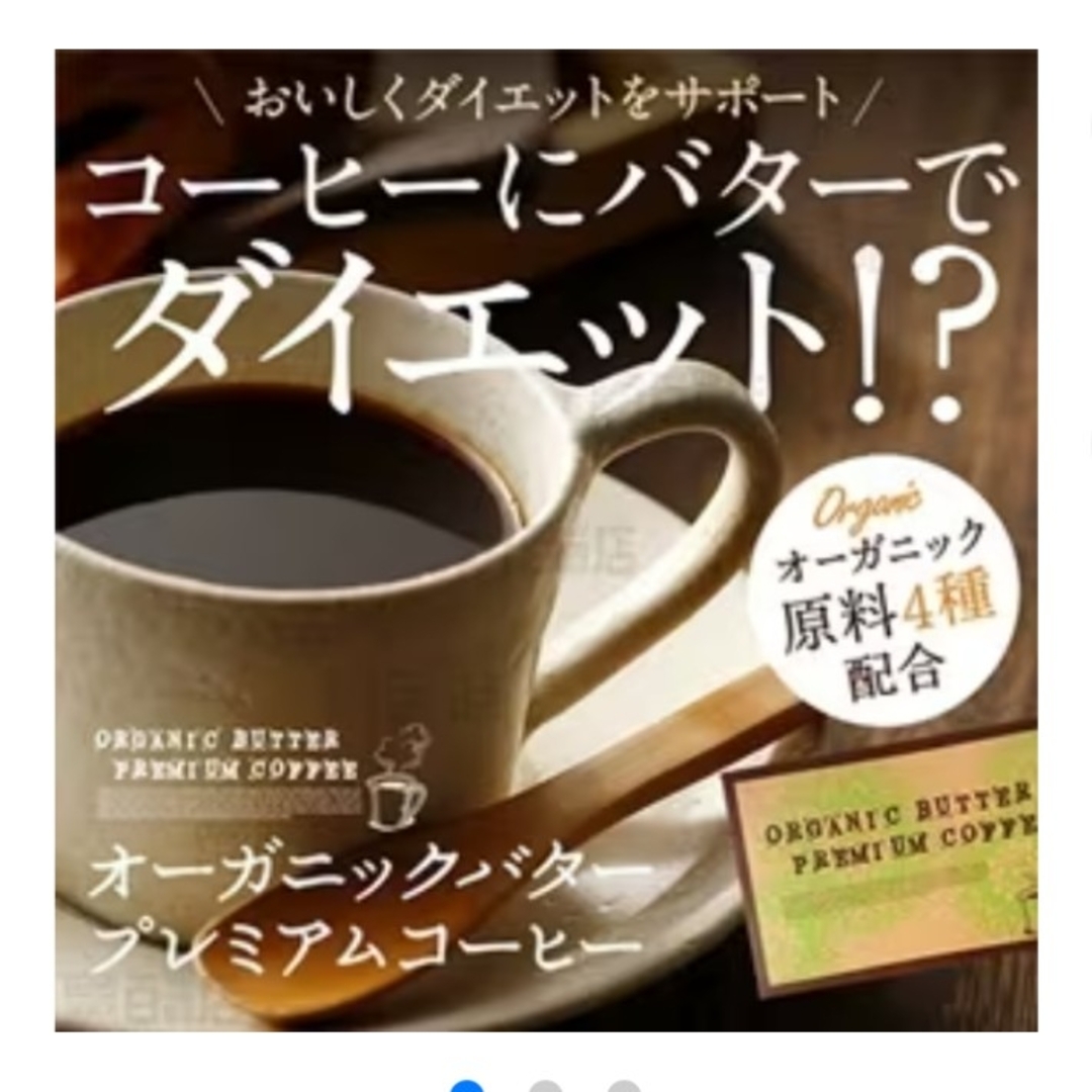 20本セット　オーガニック　バター　プレミアムコーヒー　ダイエットコーヒー 食品/飲料/酒の飲料(コーヒー)の商品写真