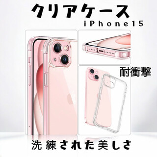 iPhone15 クリア ケース 耐衝撃 TPU アイフォン 保護 透明 カバー(iPhoneケース)