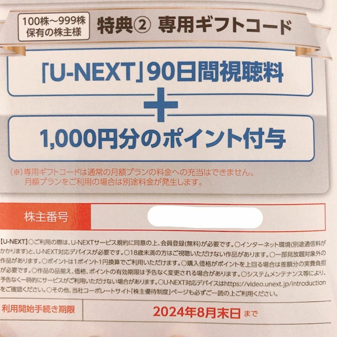 USEN-NEXT 株主優待 90日間視聴＋1000ポイント U-NEXT チケットの優待券/割引券(その他)の商品写真