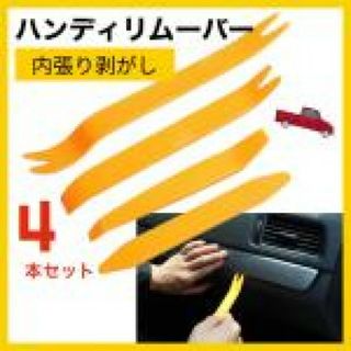 ハンディリムーバー 4本セット 内張りはがし 車 工具 内装 インパネ309(メンテナンス用品)