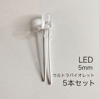 LED 5mm ウルトラバイオレット　すみれ色　5本　サイケ(エフェクター)