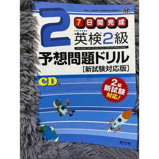 オウブンシャ(旺文社)の7日間完成英検2級予想問題ドリル　文部科学省後援参考書　問題集　未使用(語学/参考書)