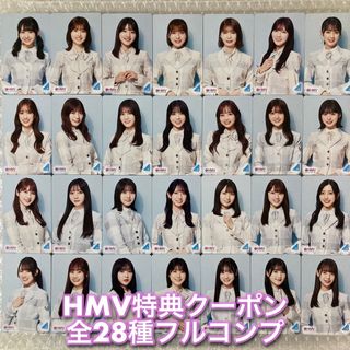 日向坂46 HMV メンバー絵柄クーポン 全28種 フルコンプ 正源司陽子 他