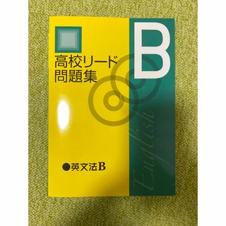 高校リード問題集　英文法B 未使用　教科書　英語　参考書(語学/参考書)