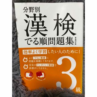 オウブンシャ(旺文社)の漢検3級　漢検でる順問題集　旺文社　現代文　参考書(語学/参考書)