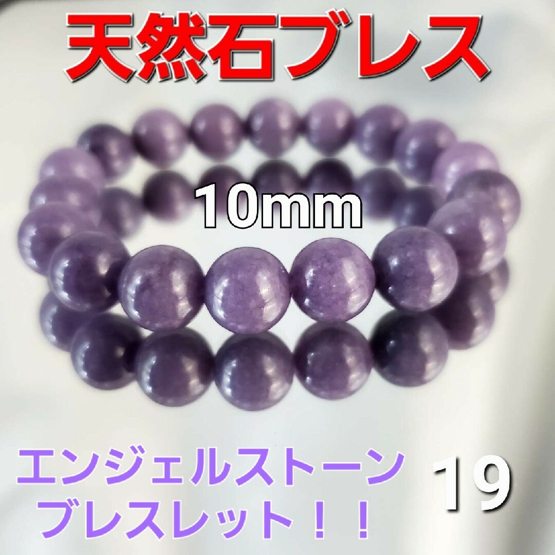 ★19★天然石★エンジェルストーンブレスレット★10mm★新品★ レディースのアクセサリー(ブレスレット/バングル)の商品写真