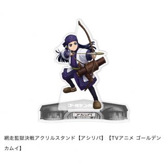 【新品未開封】ゴールデンカムイ　網走監獄決戦アクリルスタンド　アシリパ