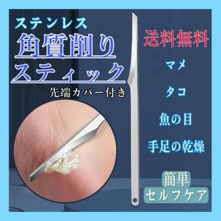 角質削り　角質ケア　スティック　カバー付き　フットケア　角質除去　セルフケア(フットケア)