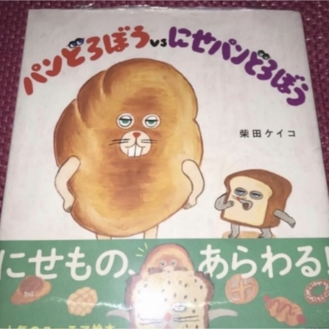 「パンどろぼう」「パンどろぼうVSにせパンどろぼう」「なぞのフランスパン」他4冊 メンズのファッション小物(その他)の商品写真