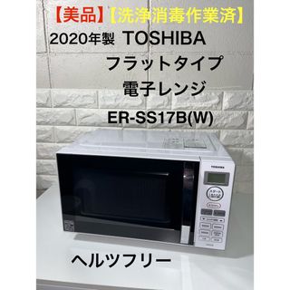 東芝 - 【美品】TOSHIBA  フラットタイプ　電子レンジ　ER-SS17B(W)