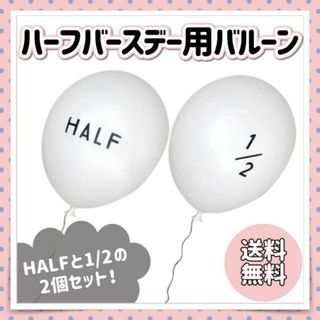 ハーフバースデー用バルーン 風船 HALF 1/2 2種類入り 生後半年 (その他)