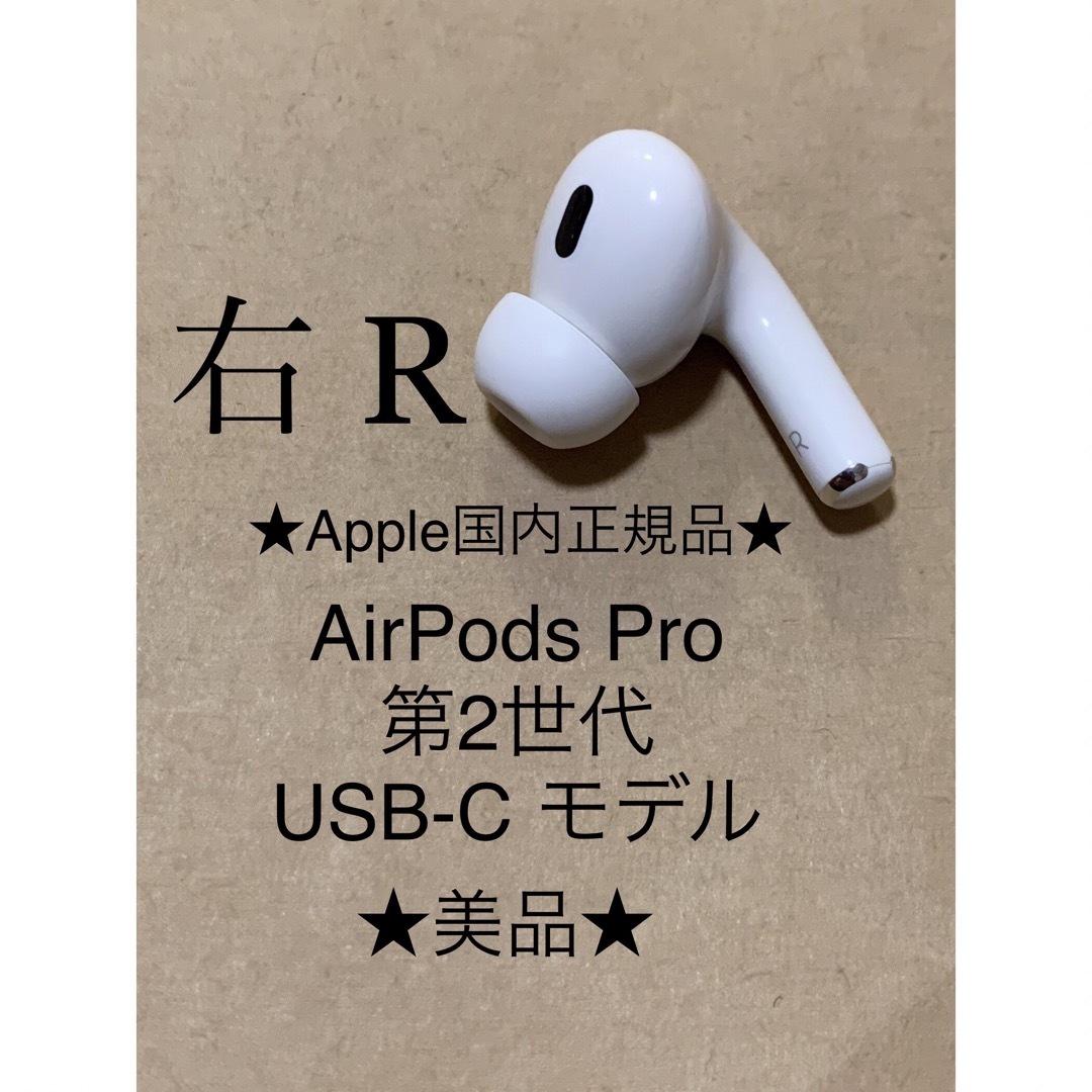 Apple(アップル)のAirPods Pro 第2世代 USB-C★A3047(R)右耳のみ＿1 スマホ/家電/カメラのオーディオ機器(ヘッドフォン/イヤフォン)の商品写真