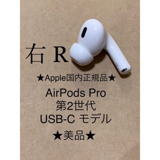 アップル(Apple)のAirPods Pro 第2世代 USB-C★A3047(R)右耳のみ＿1(ヘッドフォン/イヤフォン)