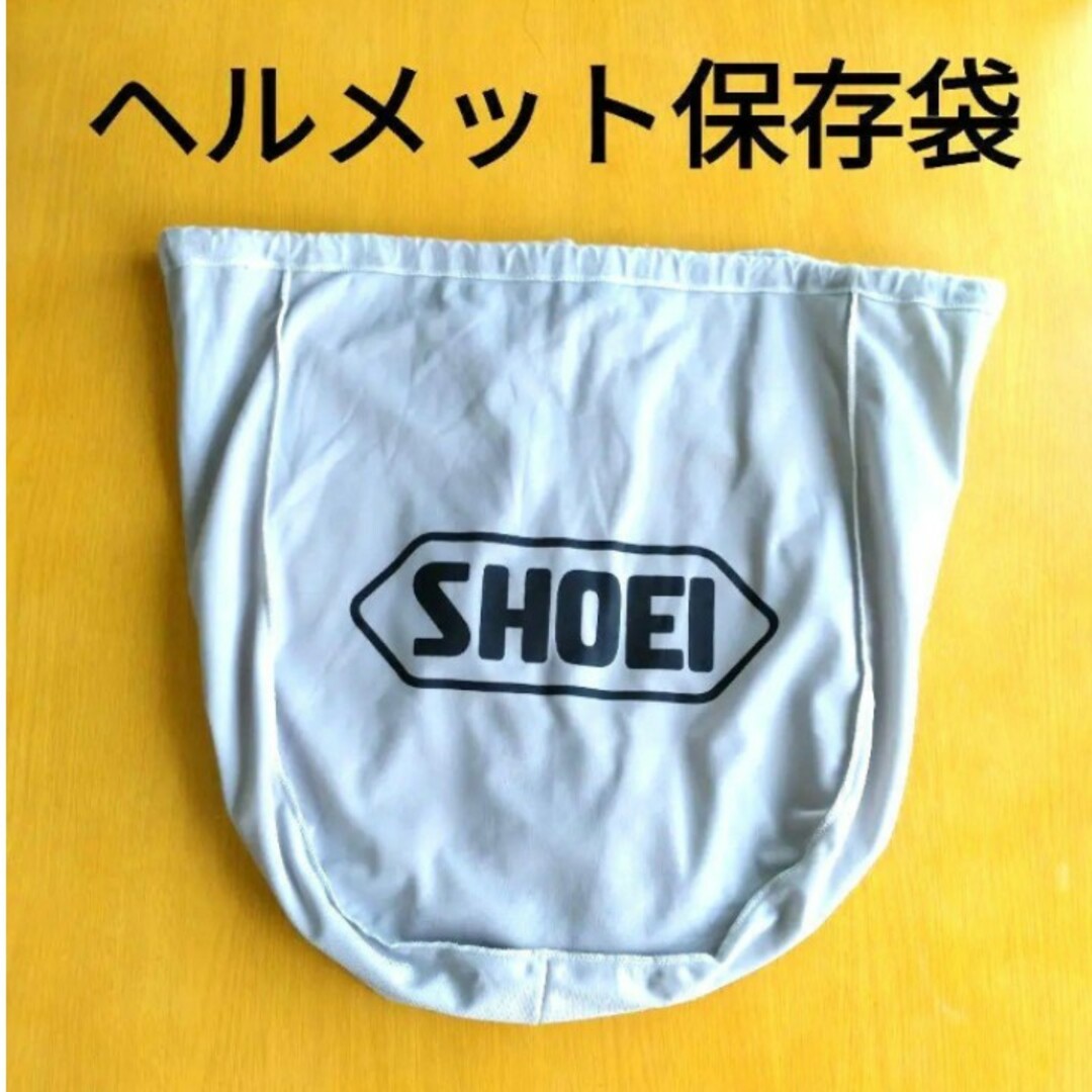 SHOEI(ショウエイ)のSHOEI  ヘルメット保存袋  ショウエイ　ヘルメットバック 自動車/バイクのバイク(ヘルメット/シールド)の商品写真