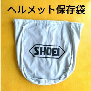 ショウエイ(SHOEI)のSHOEI  ヘルメット保存袋  ショウエイ　ヘルメットバック(ヘルメット/シールド)