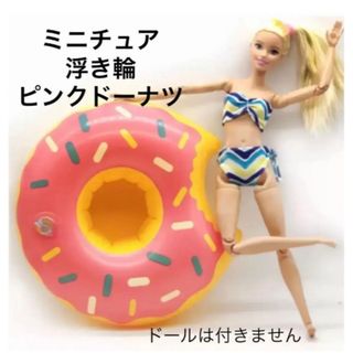 ミニチュア　浮き輪　ピンクドーナツ　ドール　水遊び　プール　お風呂　キャンプ(その他)