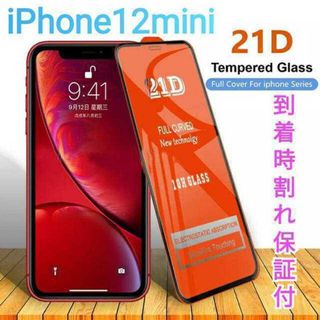 iPhone 12 mini ミニ 強化ガラスフィルム(保護フィルム)