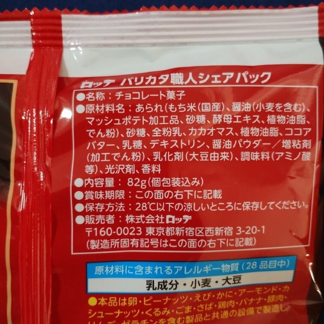 お菓子詰め合わせ、お菓子まとめ売り、バリカタ職人、ロッテ✕岩塚製菓バリカタ職人 食品/飲料/酒の食品(菓子/デザート)の商品写真