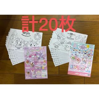 サンリオ(サンリオ)のぬりえ　マイメロ　クロミ　シナモロール　お絵かき　サーティワン　サンリオ　20枚(キャラクターグッズ)