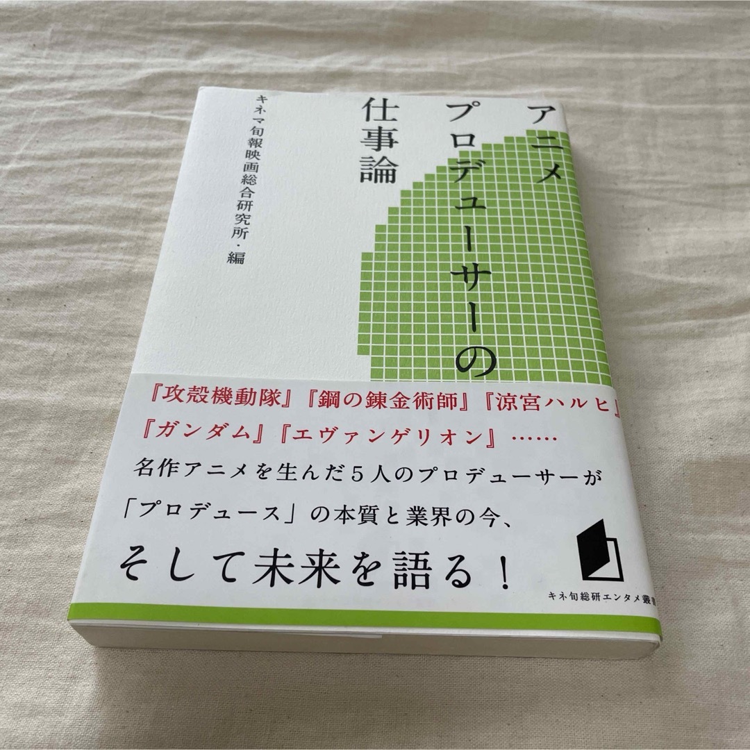 アニメプロデュ－サ－の仕事論 エンタメ/ホビーの本(アート/エンタメ)の商品写真