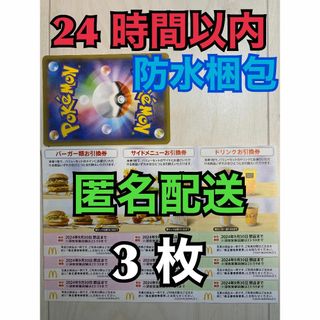 マクドナルド(マクドナルド)の【3ぽ1匿名】マクドナルド　株主優待券　3セット　ポケカ付　匿名配送(その他)