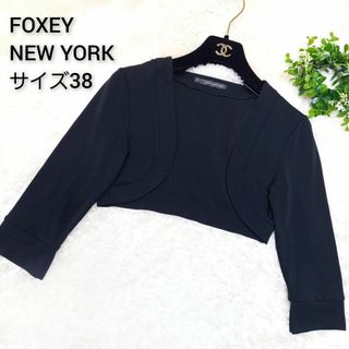 フォクシーニューヨーク(FOXEY NEW YORK)のフォクシーニューヨーク 　ショートボレロ　カーディガン　ストレッチ　ブラック38(ボレロ)