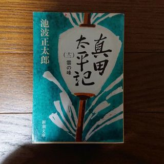 真田太平記 （十二）(文学/小説)