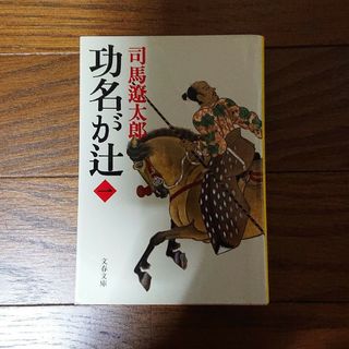 「功名が辻 １ 新装版」(文学/小説)