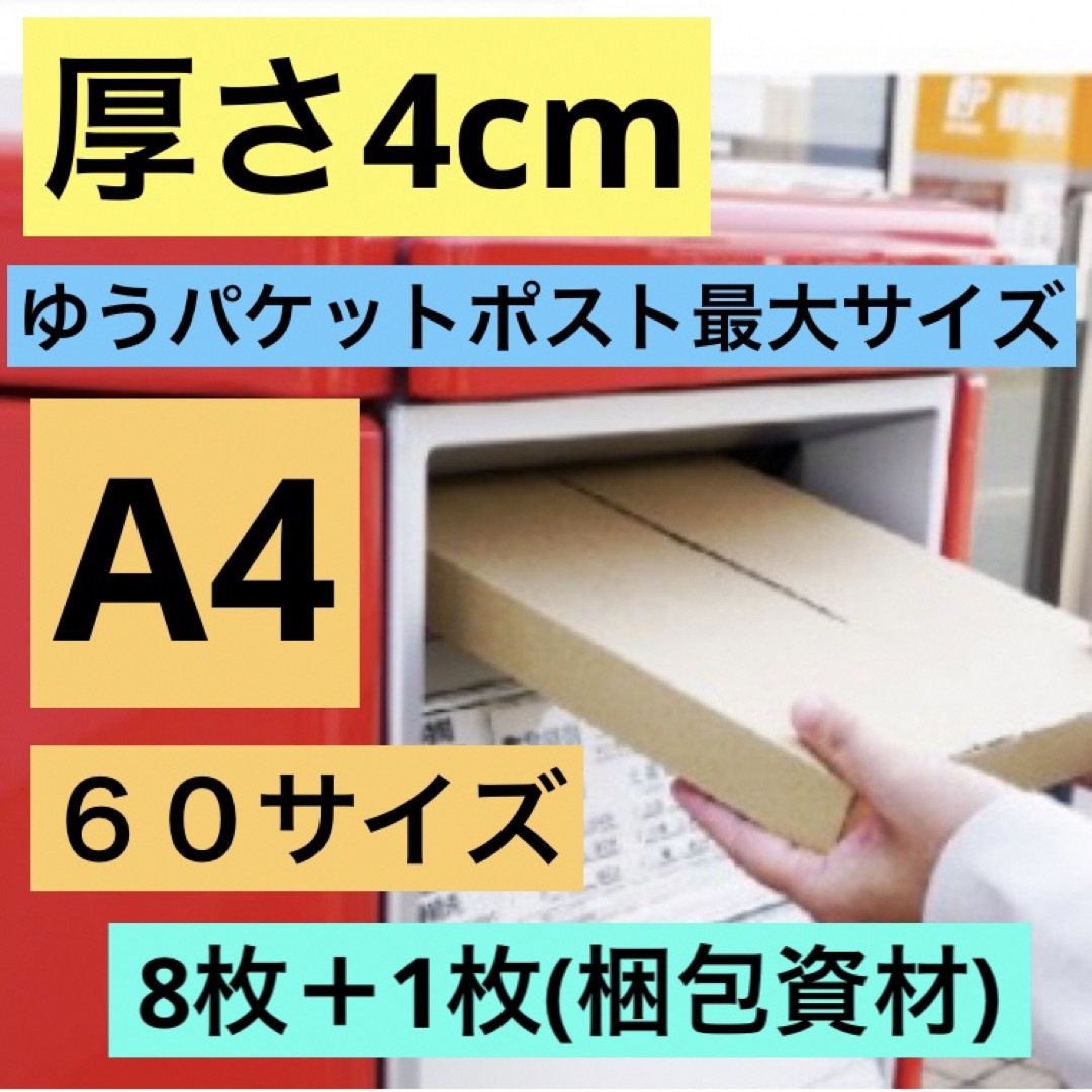 ゆうパケットポスト A4 厚み4cm 60サイズ ボックス 箱 8枚＋梱包分1枚 インテリア/住まい/日用品のインテリア/住まい/日用品 その他(その他)の商品写真