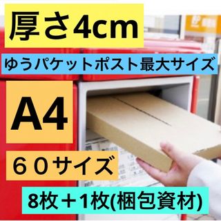 ゆうパケットポスト A4 厚み4cm 60サイズ ボックス 箱 8枚＋梱包分1枚(その他)