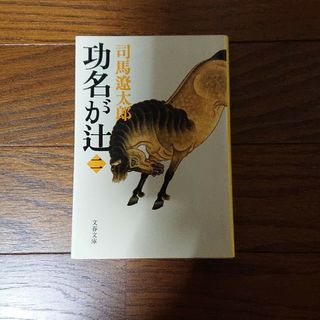 「功名が辻 ２ 新装版」(文学/小説)