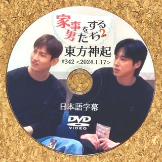 トウホウシンキ(東方神起)の東方神起 家事をする男たち2 ☆DVD☆(K-POP/アジア)