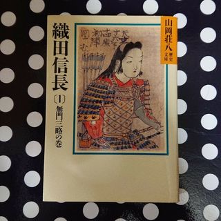 織田信長 1(文学/小説)