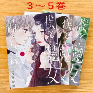 僕と魔女についての備忘録　３巻　４巻　５巻(女性漫画)