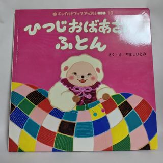 [絵本] チャイルドブックアップル傑作選10 ひつじおばあさんのふとん(絵本/児童書)