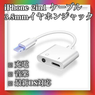 iPhone 3.5mm イヤホン ジャック 充電 二股 アダプター 2in1(その他)